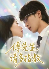 热门短剧《傅先生请多指教（92集）张集骏&苟钰浠》 全集完整版免费无需注册在线观看播放未删减版资源，短剧百度网盘夸克网盘免费资源分享下载  第1张