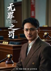热门短剧无罪之罚（30集）全集完整版免费无广告在线观看播放，未删减版资源，百度网盘夸克网盘免费分享下载  第1张