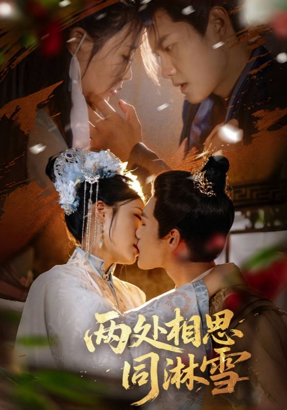 热门短剧《两处相思同淋雪（60集）周彦哲＆申敬瑶》 全集完整版免费在线观看播放未删减版资源，短剧百度网盘夸克网盘免费资源下载分享  第1张
