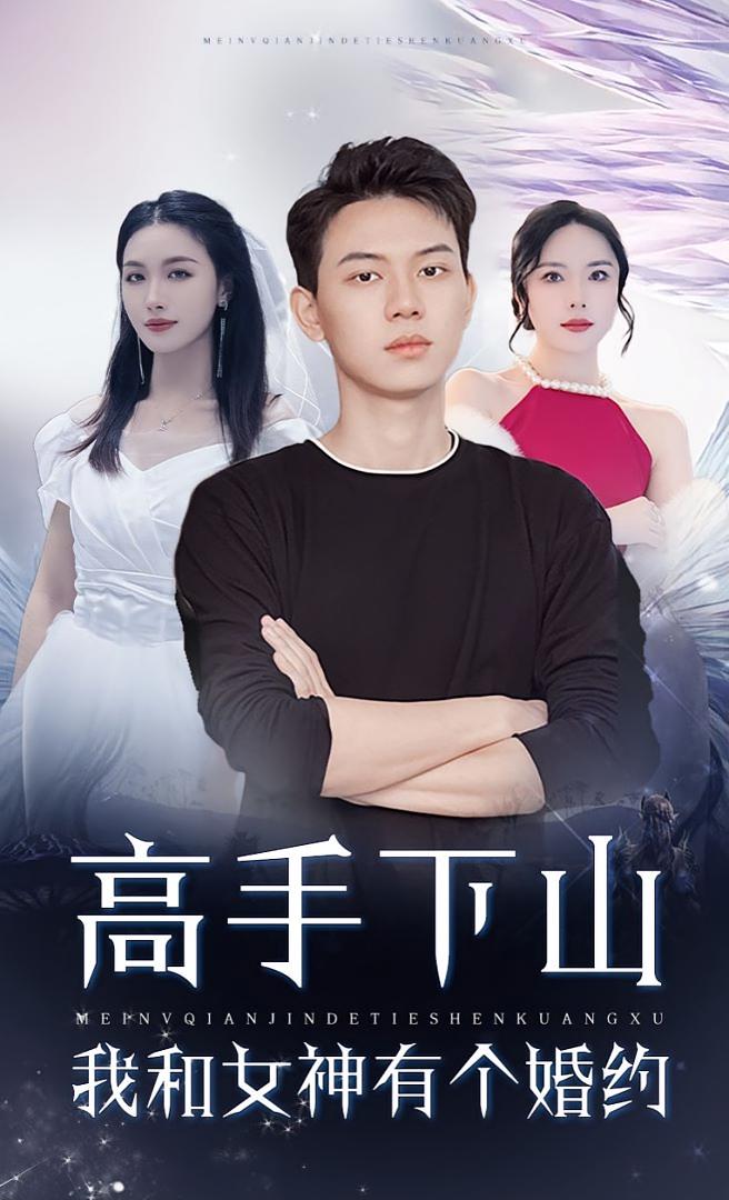 热门短剧《高手下山我和女神有个约会&高手下山我和女神有个婚约（97集）》 全集完整版纯净免费在线观看播放未删减版资源，短剧百度网盘夸克网盘免费资源分享下载  第1张