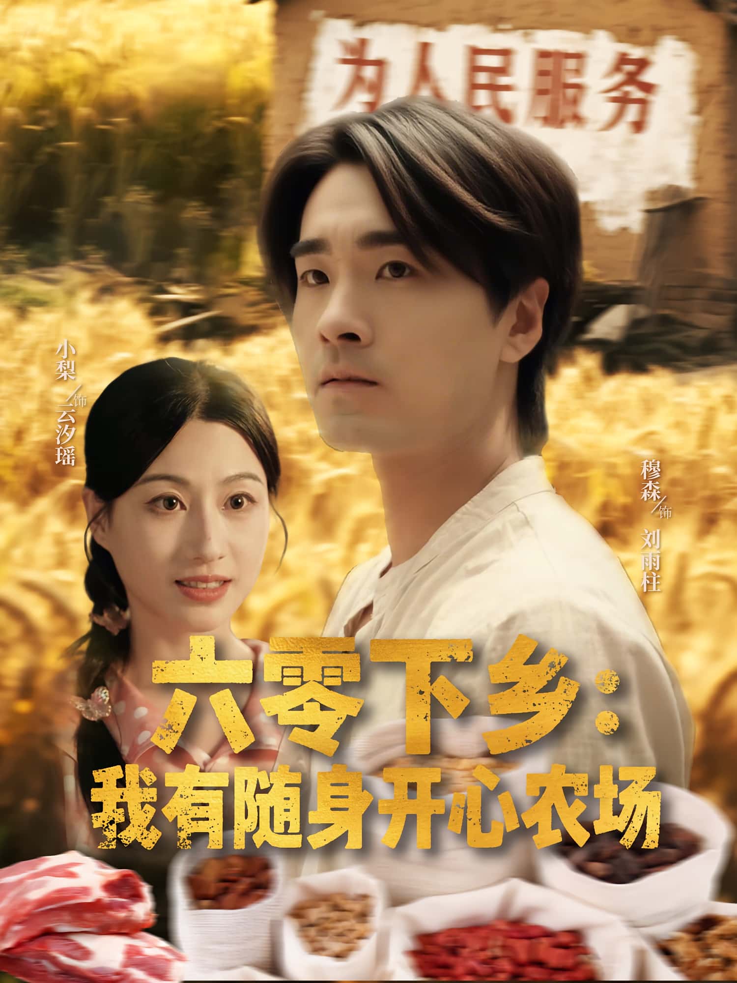 热门短剧《六零下乡我有随身开心农场（87集）》 全集完整版实时更新免费在线观看播放未删减版资源，短剧百度网盘夸克网盘免费资源分享下载  第1张