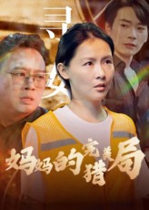 热门短剧妈妈的完美猎局40集全集完整版免费在线观看未删减版，百度网盘夸克网盘免费资源下载分享