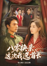 热门短剧《八零换亲这次我选首长（57集）》 全集完整版高清免费在线观看播放未删减版资源，短剧百度网盘夸克网盘免费资源分享下载  第1张