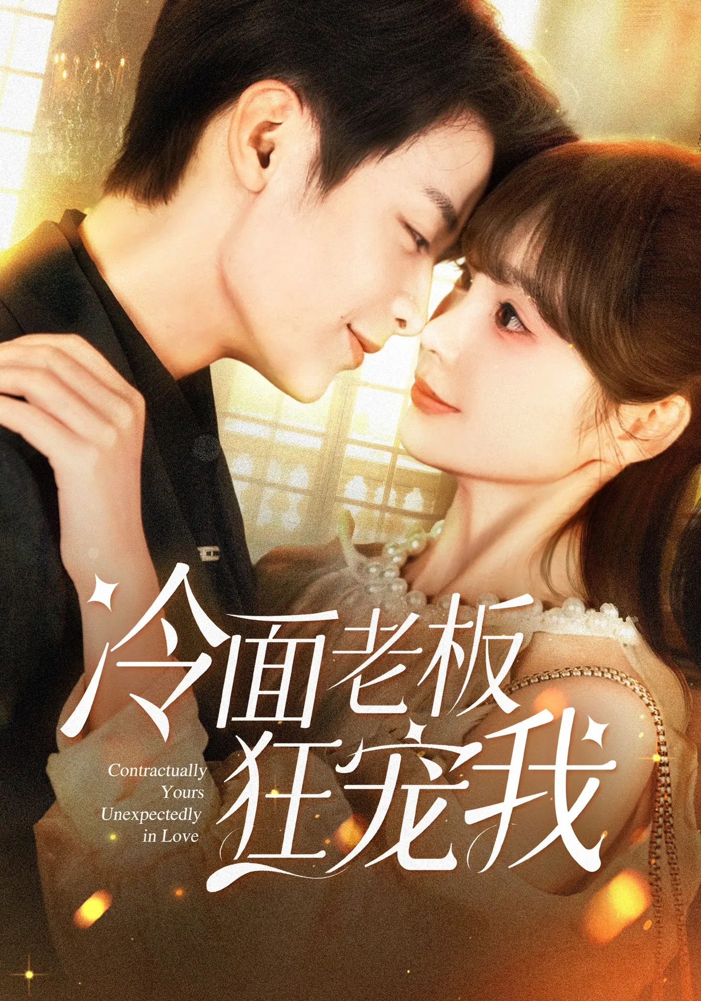 热门短剧《冷面老板狂宠我（78集）赵美旋&纪俊良》 全集完整版超清免费在线观看播放未删减版资源，短剧百度网盘夸克网盘免费资源分享下载  第1张