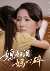 热门短剧媳妇泪妈心碎40集全集完整版未删减，免费在线观看+百度夸克网盘资源分享下载，极速播放未删减版短剧资源  第1张