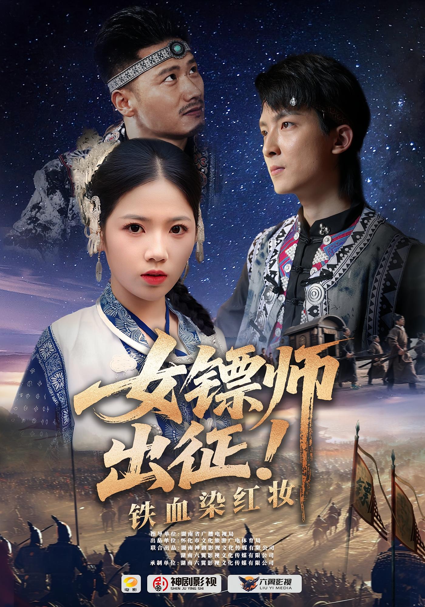 女镖师出征铁血染红妆（30集）全集完整版免费在线观看未删减版，百度网盘夸克网盘免费分享资源下载  第1张