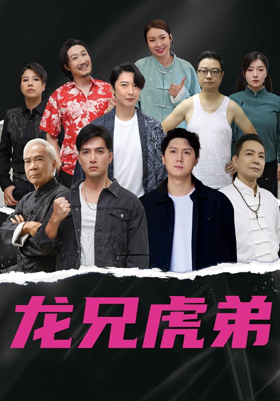 热门短剧龙兄虎弟（60集中文版）最新全集完整版免费在线观看未删减版，百度网盘夸克网盘免费资源分享下载  第1张