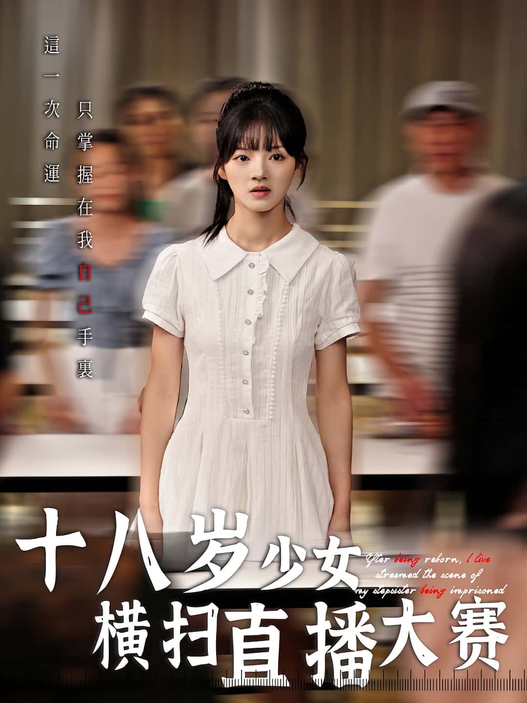 热门短剧《十八岁少女横扫直播大赛（40集）》 全集完整版免费无需注册在线观看播放未删减版资源，短剧百度网盘夸克网盘免费资源分享下载  第1张