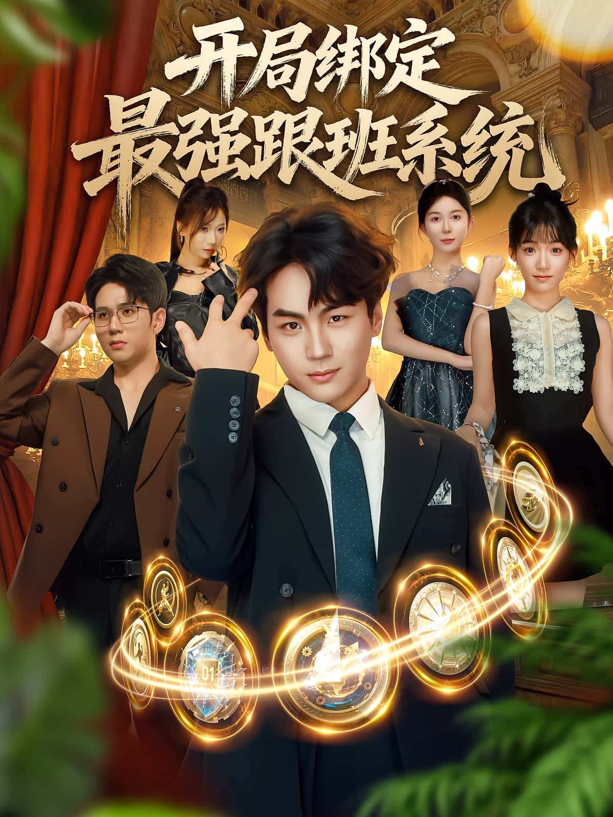 热门短剧《开局绑定最强跟班系统（80集）姜梦欣&高哲》 全集完整版免费无广告在线观看播放未删减版资源，短剧百度网盘夸克网盘免费资源分享下载  第1张