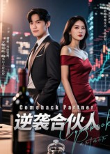 热门短剧《逆袭合伙人(31集）丁语乔》 全集完整版极速免费在线观看播放未删减版资源，短剧百度网盘夸克网盘免费资源分享下载  第1张