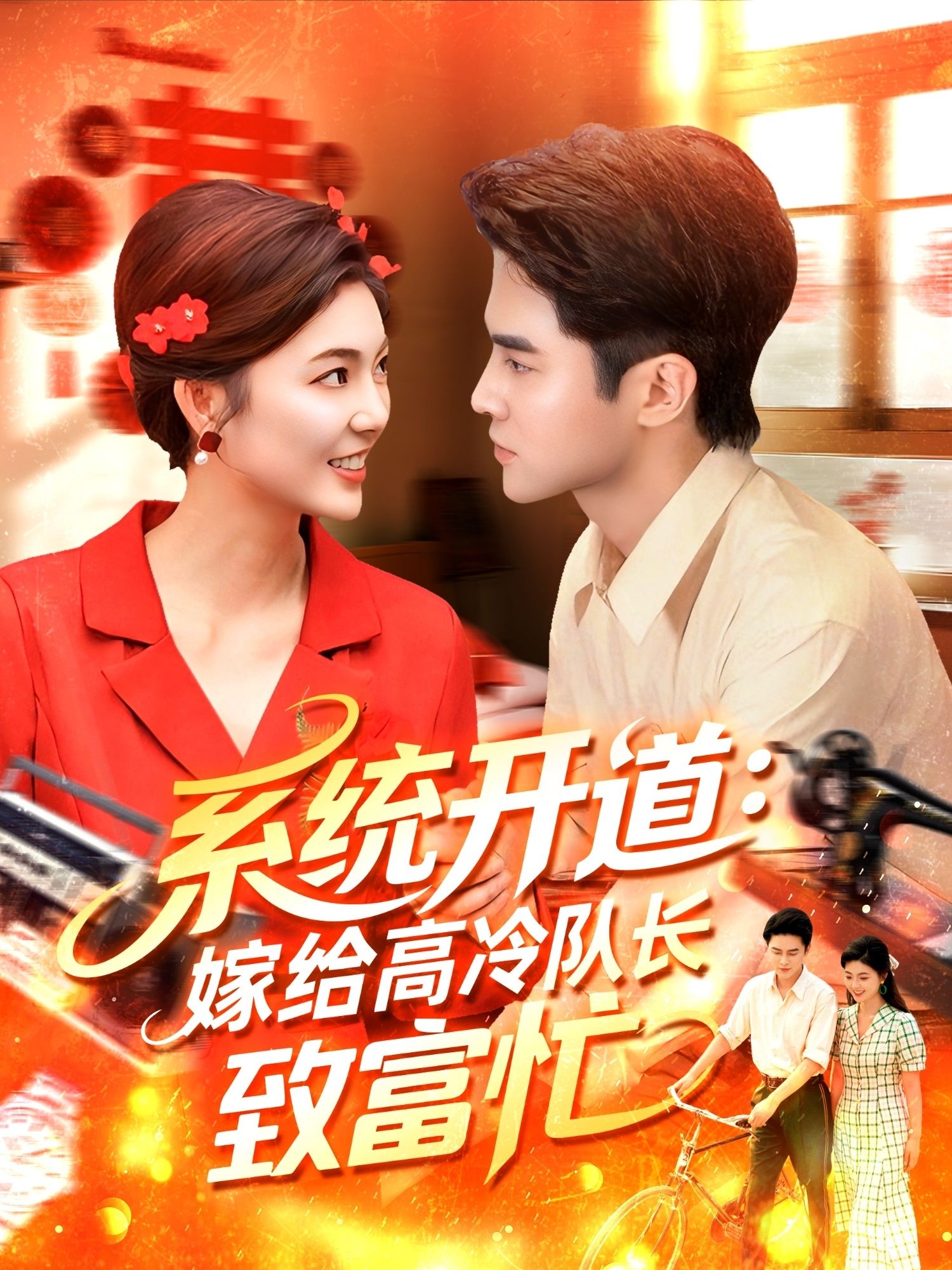 热门短剧系统开道嫁给高冷队长致富忙100集全集完整版未删减 马明宇&邵迪免费在线观看 百度网盘夸克网盘资源分享下载 第1张 热门短剧系统开道嫁给高冷队长致富忙100集全集完整版未删减 马明宇&邵迪免费在线观看 百度网盘夸克网盘资源分享下载 第1张