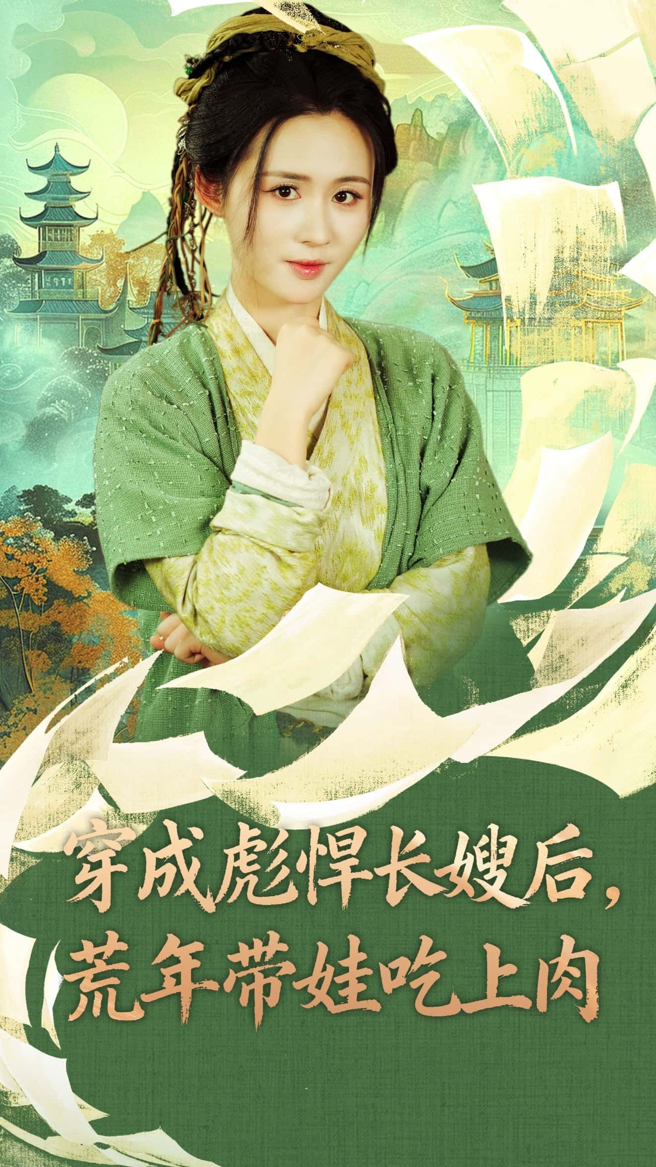 热门短剧穿成彪悍长嫂后荒年带娃吃上肉80集全集嘉言&书雪漫主演未删减版免费在线播放，百度网盘夸克网盘完整资源分享下载  第1张