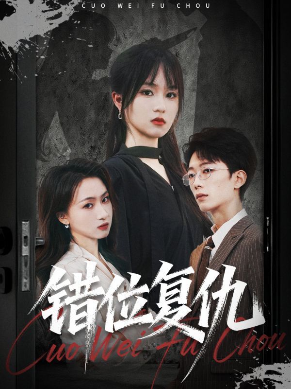 热门短剧错位复仇薛晨凯彭慧玲主演50集全集完整版免费无卡顿在线观看未删减版 百度网盘夸克网盘资源分享下载 第1张 热门短剧错位复仇薛晨凯彭慧玲主演50集全集完整版免费无卡顿在线观看未删减版 百度网盘夸克网盘资源分享下载 第1张