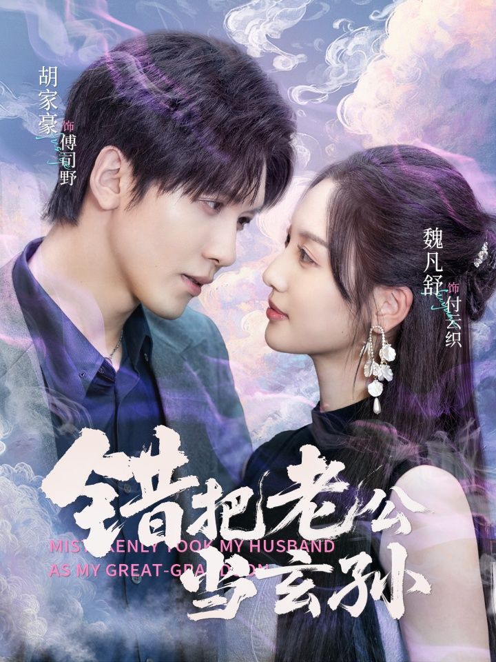 热门短剧错把老公当玄孙69集全集 胡家豪魏凡舒主演 未删减版免费在线观看 百度网盘夸克网盘资源速存下载 第1张 热门短剧错把老公当玄孙69集全集 胡家豪魏凡舒主演 未删减版免费在线观看 百度网盘夸克网盘资源速存下载 第1张