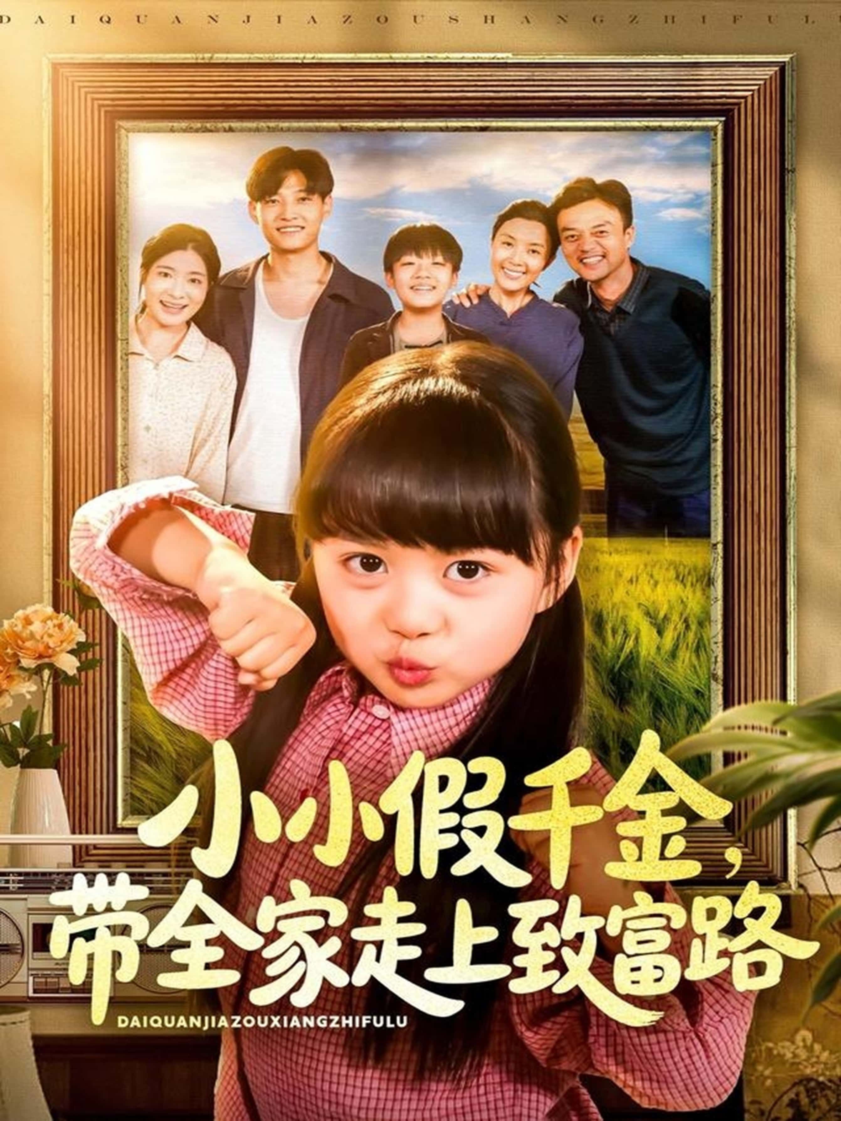 小小假千金带全家走上致富路(77集)酱爆杨心妍主演,全集完整版免费无水印在线观看,未删减版资源,百度网盘夸克网盘免费分享下载 第1张 小小假千金带全家走上致富路(77集)酱爆杨心妍主演,全集完整版免费无水印在线观看,未删减版资源,百度网盘夸克网盘免费分享下载 第1张