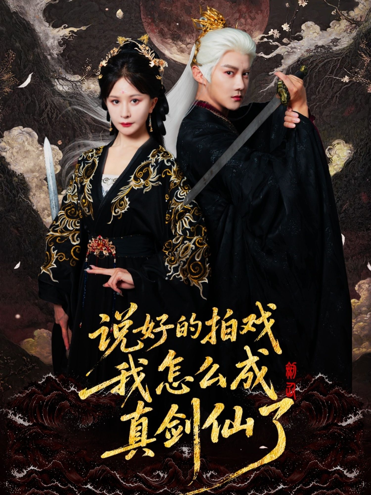 说好的拍戏我怎么成真剑仙了61集全集 常霄宇郏莉莉主演 更新完毕免费在线观看 未删减版 百度夸克网盘资源分享下载 第1张 说好的拍戏我怎么成真剑仙了61集全集 常霄宇郏莉莉主演 更新完毕免费在线观看 未删减版 百度夸克网盘资源分享下载 第1张