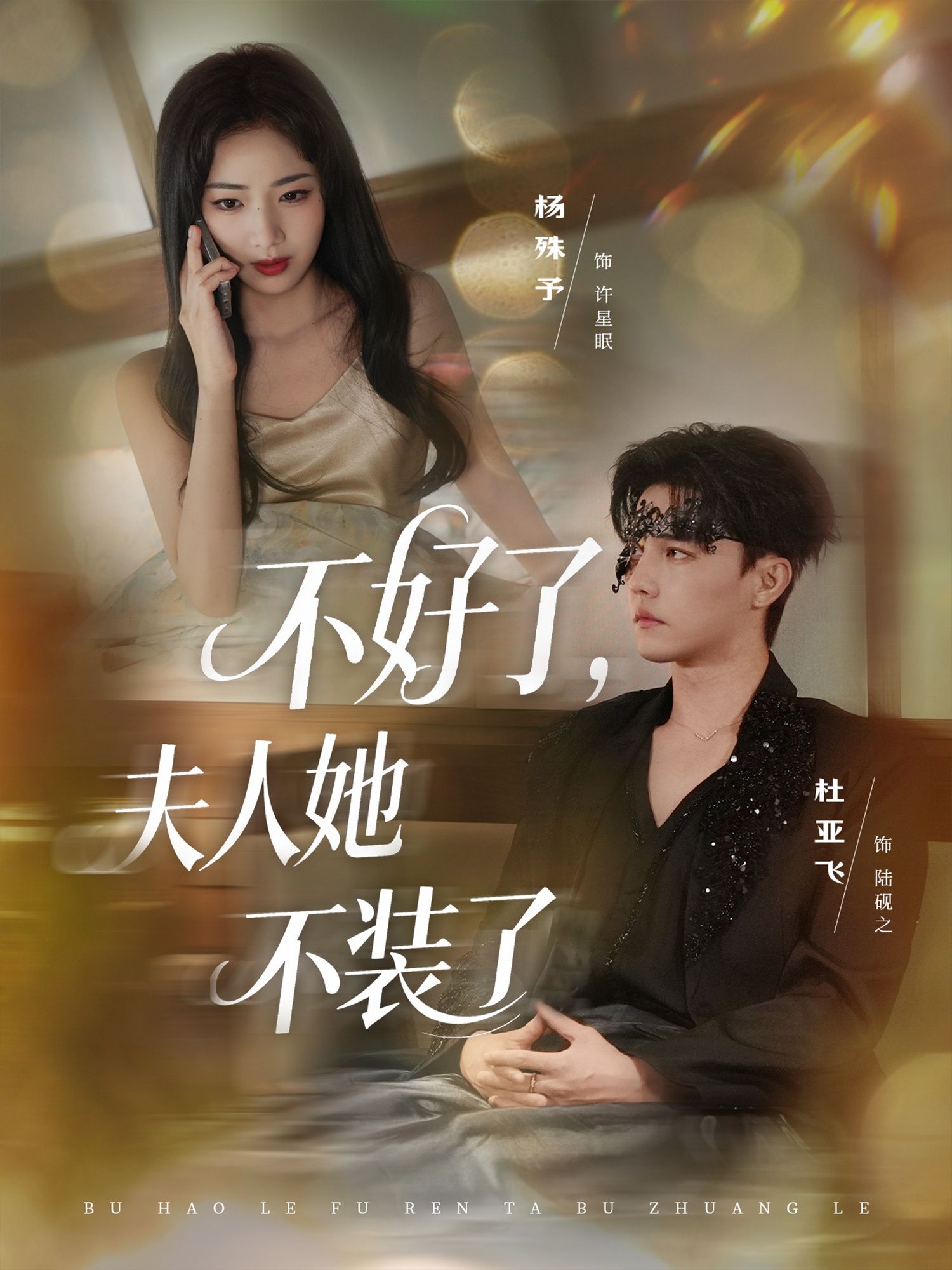 热门短剧不好了夫人她不装了91集全集杜亚飞杨殊予主演未删减版免费在线观看，百度网盘夸克网盘资源分享下载  第1张