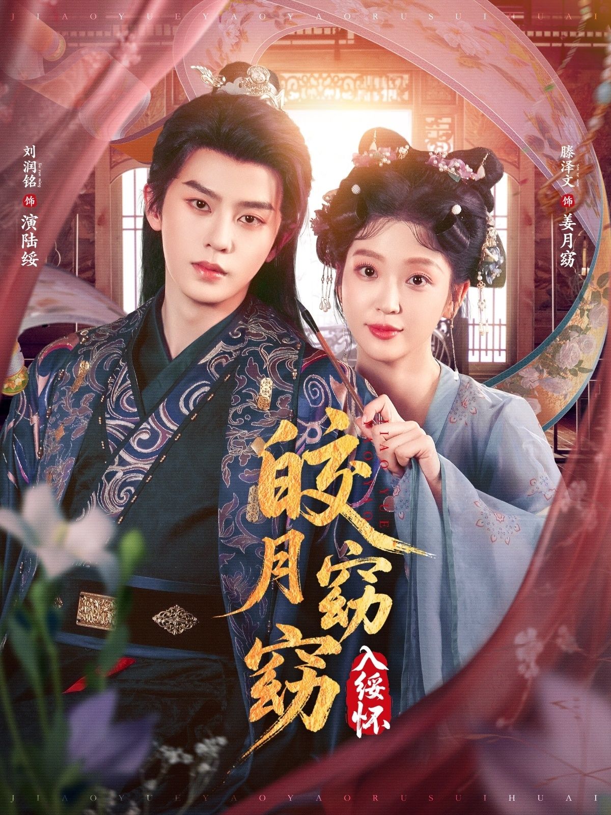 热门短剧皎月窈窈入绥怀85集全集完整版免费在线观看未删减版 刘润铭腾泽文主演 百度网盘夸克网盘资源分享下载无需注册