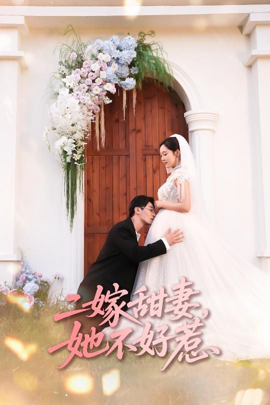 热门短剧二嫁甜妻她不好惹83集全集完整版免费无卡顿在线观看 庄汐玥&王璐主演 未删减版 百度网盘夸克网盘免费资源分享下载 第1张 热门短剧二嫁甜妻她不好惹83集全集完整版免费无卡顿在线观看 庄汐玥&王璐主演 未删减版 百度网盘夸克网盘免费资源分享下载 第1张