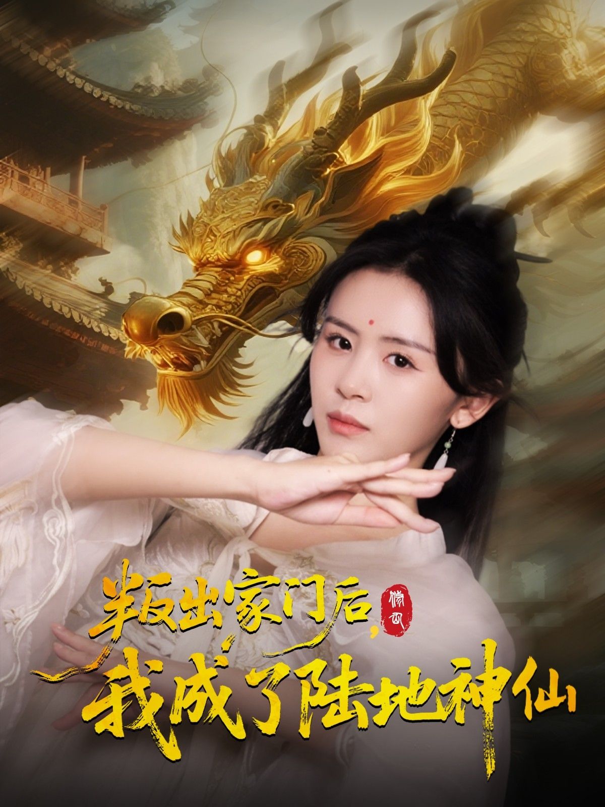 热门短剧叛出家门后我成了陆地神仙46集全集未删减高清版 石琪玥王帅主演 免费在线观看 百度夸克网盘资源下载 第1张 热门短剧叛出家门后我成了陆地神仙46集全集未删减高清版 石琪玥王帅主演 免费在线观看 百度夸克网盘资源下载 第1张