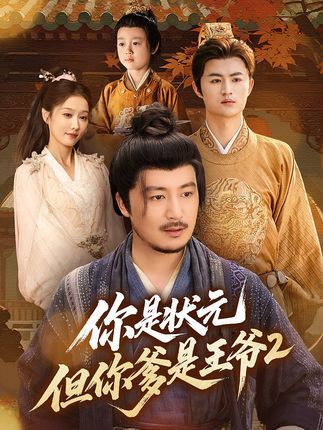 你是状元但你爹是王爷第二季（69集）陈贤宇全集未删减免费无水印在线观看，百度网盘夸克网盘免费资源分享下载  第1张