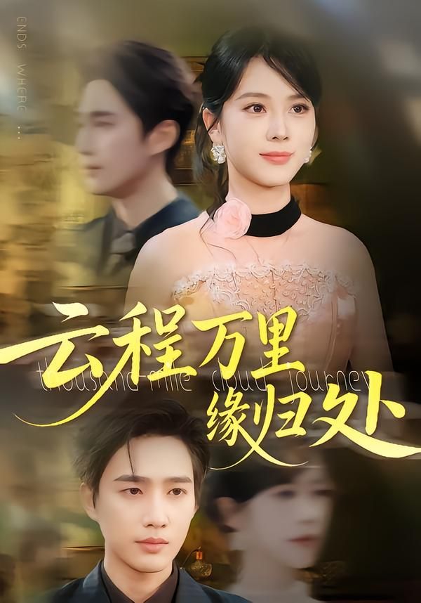 热门短剧《云程万里缘归处（95集）郑千亦&孙鹏飞》 全集完整版免费在线观看播放未删减版资源，短剧百度网盘夸克网盘资源免费分享下载  第1张