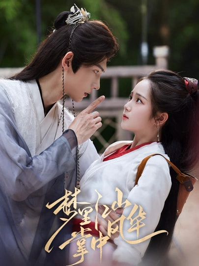 梦里江山掌中风华80集全集免费观看在线播放未删减版 陈瑞丰杨志雯主演 百度网盘夸克网盘资源分享下载  第1张