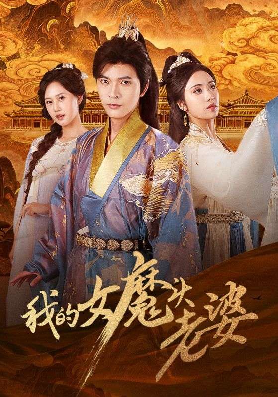 热门短剧我的女魔头老婆82集全集未删减版,何子杰&刘昱辰主演,免费在线观看播放,百度网盘夸克网盘资源速存下载,完整版免费分享 第1张 热门短剧我的女魔头老婆82集全集未删减版,何子杰&刘昱辰主演,免费在线观看播放,百度网盘夸克网盘资源速存下载,完整版免费分享 第1张