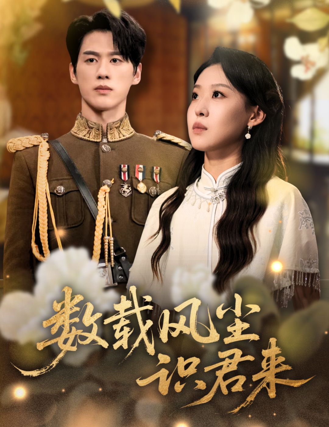 数载风尘识君来62集陈景赫赵英男全集完整版超清免费在线观看未删减版,百度网盘夸克网盘免费资源分享下载 第1张 数载风尘识君来62集陈景赫赵英男全集完整版超清免费在线观看未删减版,百度网盘夸克网盘免费资源分享下载 第1张