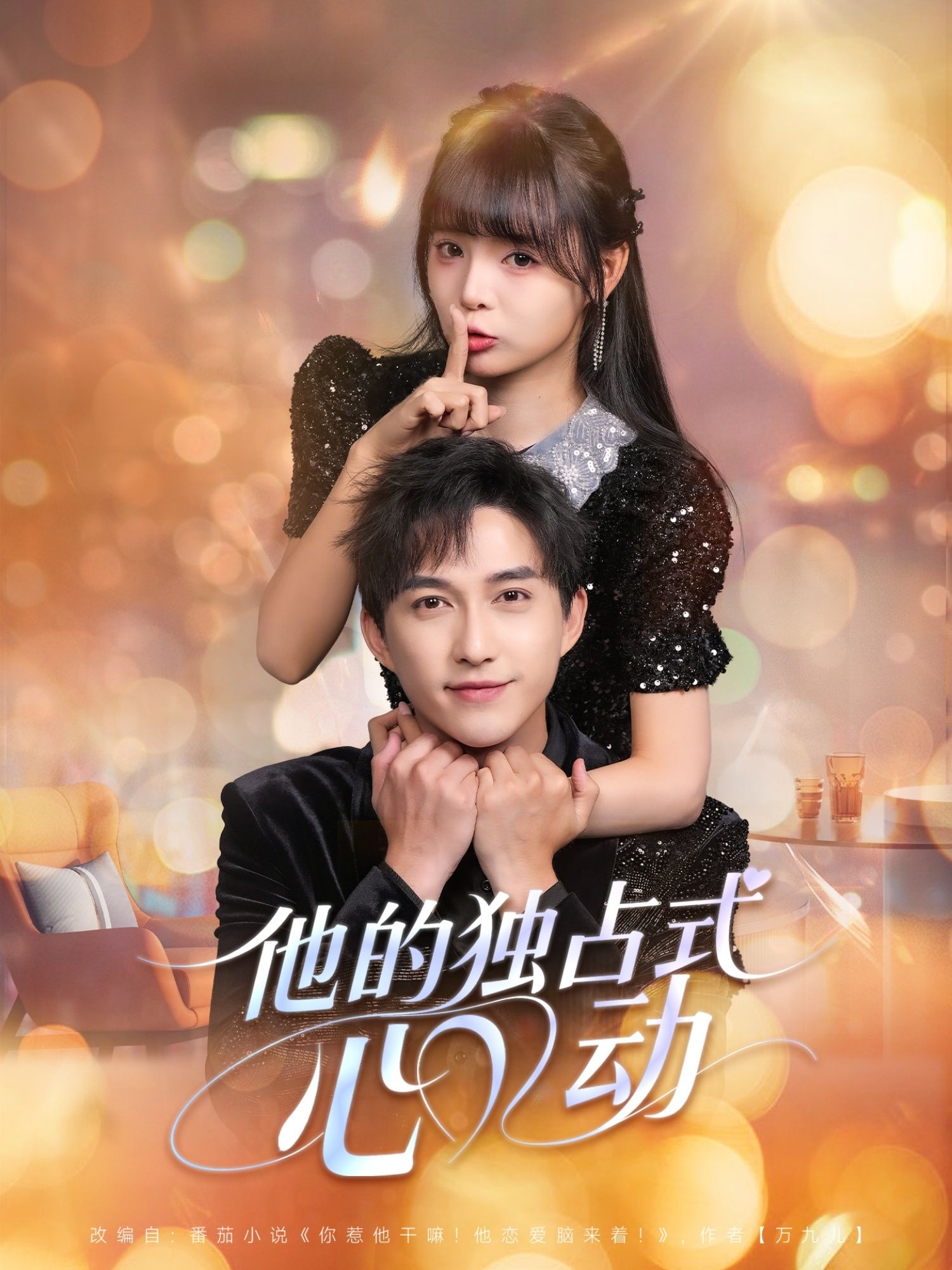 热门短剧《他的独占式心动(80集)陈楚洹&唐七七》 全集完整版更新完毕免费在线观看播放未删减版资源,短剧百度网盘夸克网盘免费资源分享下载 第1张 热门短剧《他的独占式心动(80集)陈楚洹&唐七七》 全集完整版更新完毕免费在线观看播放未删减版资源,短剧百度网盘夸克网盘免费资源分享下载 第1张