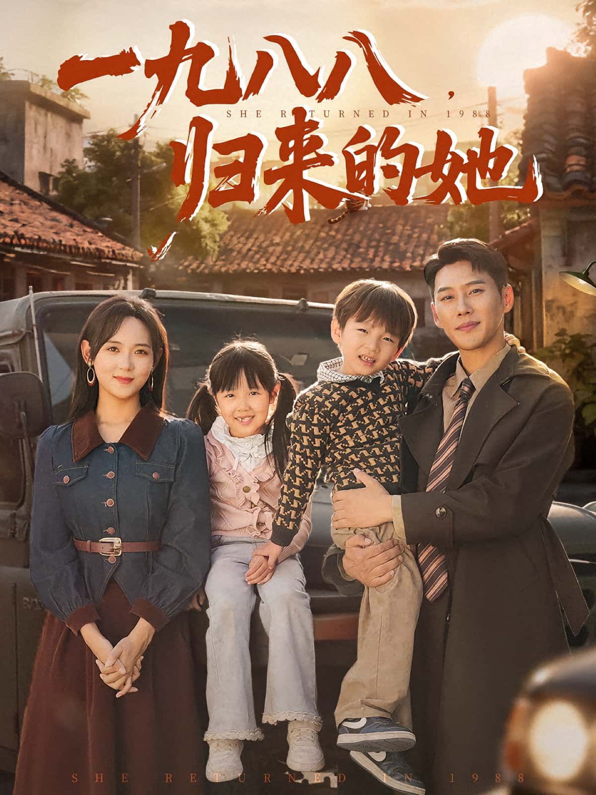 热门短剧一九八八归来的她（74集）王炳翔李雪阳主演，全集完整版免费无卡顿在线观看，未删减版百度网盘夸克网盘免费资源分享下载  第1张