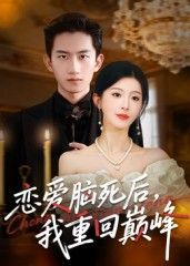 热门短剧恋爱脑死后我重回巅峰88集全集 肖琳朱凯杰主演 免费在线观看未删减版 实时更新 百度网盘夸克网盘资源分享下载 第1张 热门短剧恋爱脑死后我重回巅峰88集全集 肖琳朱凯杰主演 免费在线观看未删减版 实时更新 百度网盘夸克网盘资源分享下载 第1张