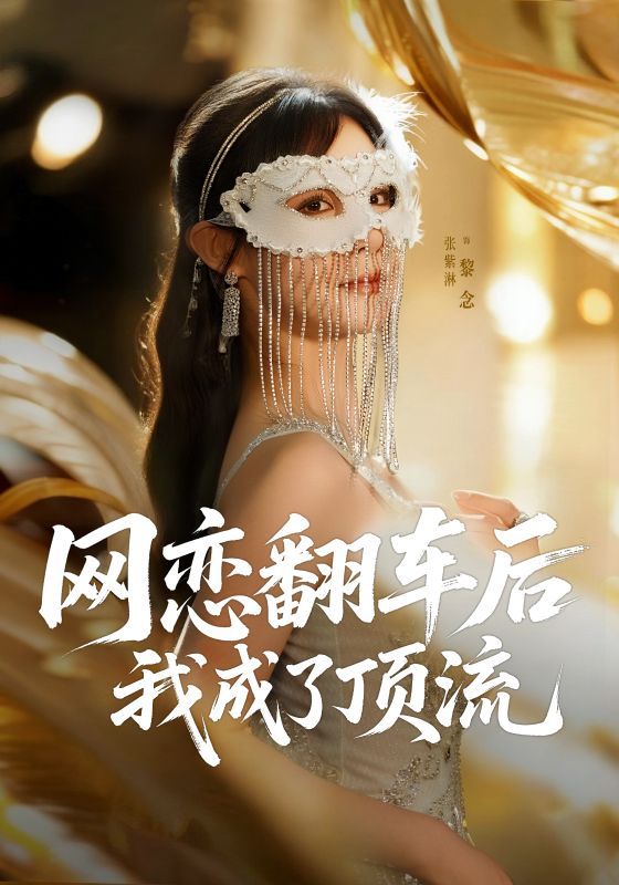 热门短剧网恋翻车后我成了顶流75集张紫淋主演，全集完整版免费在线观看未删减，百度网盘夸克网盘资源稳定下载  第1张