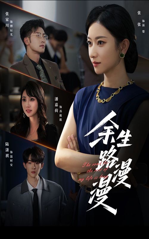 热门短剧余生路漫漫(40集)全集完整版免费无广告在线观看,未删减版百度网盘夸克网盘资源分享下载 第1张 热门短剧余生路漫漫(40集)全集完整版免费无广告在线观看,未删减版百度网盘夸克网盘资源分享下载 第1张