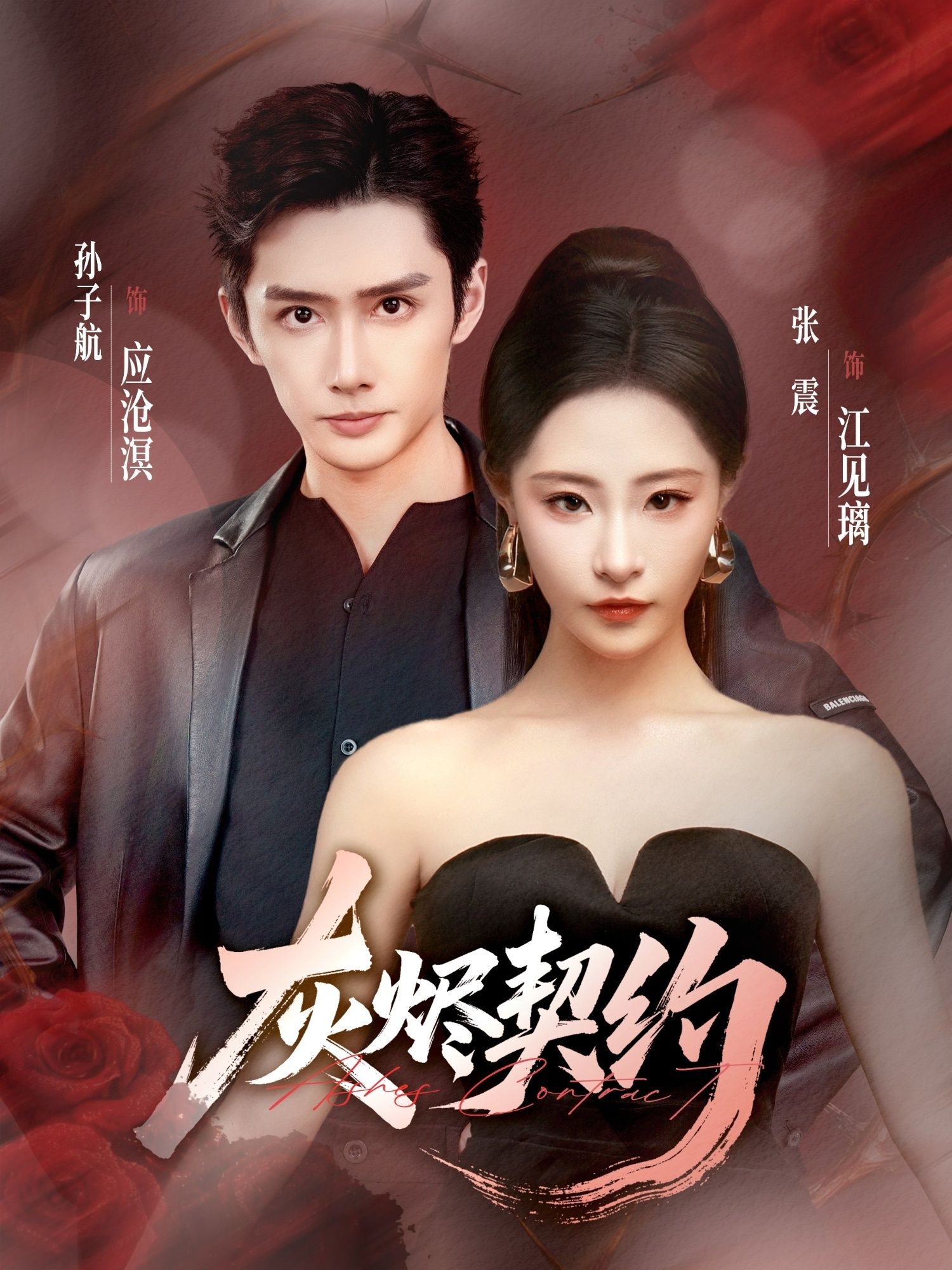 热门短剧灰烬契约58集孙子航张震全集免费在线观看未删减版，百度网盘夸克网盘下载资源分享  第1张