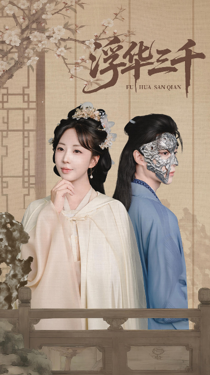 热门短剧浮华三千(71集)彭丹丹&燕灏元全集完整版免费在线观看未删减版,百度网盘夸克网盘资源分享下载 第1张 热门短剧浮华三千(71集)彭丹丹&燕灏元全集完整版免费在线观看未删减版,百度网盘夸克网盘资源分享下载 第1张