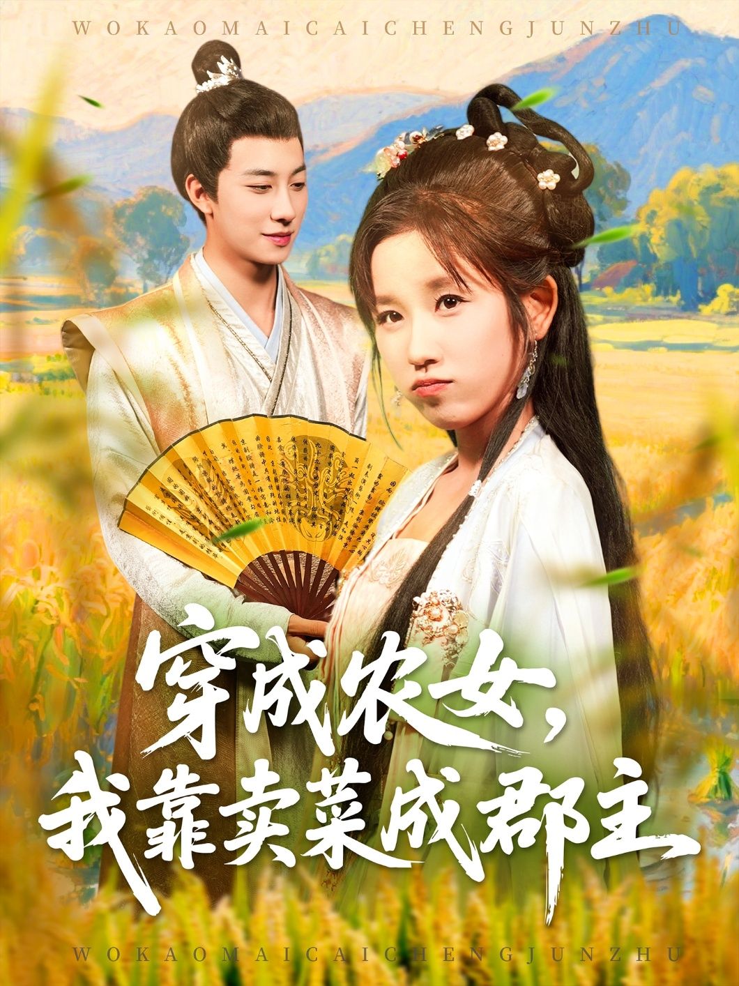 热门短剧《穿越农女我靠卖菜成郡主(97集)董兆霖&曲笑孝》 全集完整版实时更新免费在线观看播放未删减版资源,短剧百度网盘夸克网盘免费资源分享下载 第1张 热门短剧《穿越农女我靠卖菜成郡主(97集)董兆霖&曲笑孝》 全集完整版实时更新免费在线观看播放未删减版资源,短剧百度网盘夸克网盘免费资源分享下载 第1张