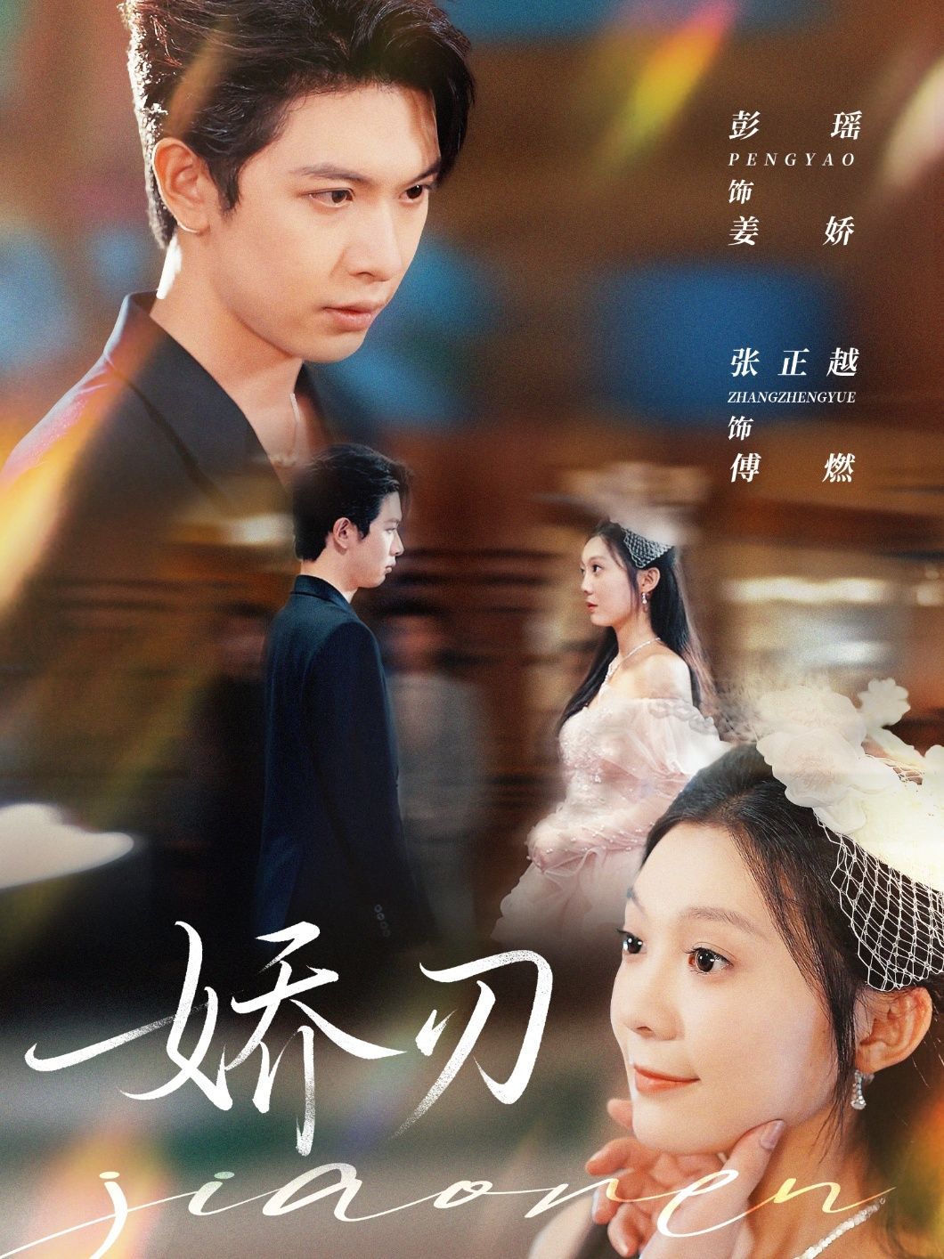 娇刃彭瑶张正越主演81集全集免费在线观看未删减版,百度网盘夸克网盘资源速存分享下载 第1张 娇刃彭瑶张正越主演81集全集免费在线观看未删减版,百度网盘夸克网盘资源速存分享下载 第1张