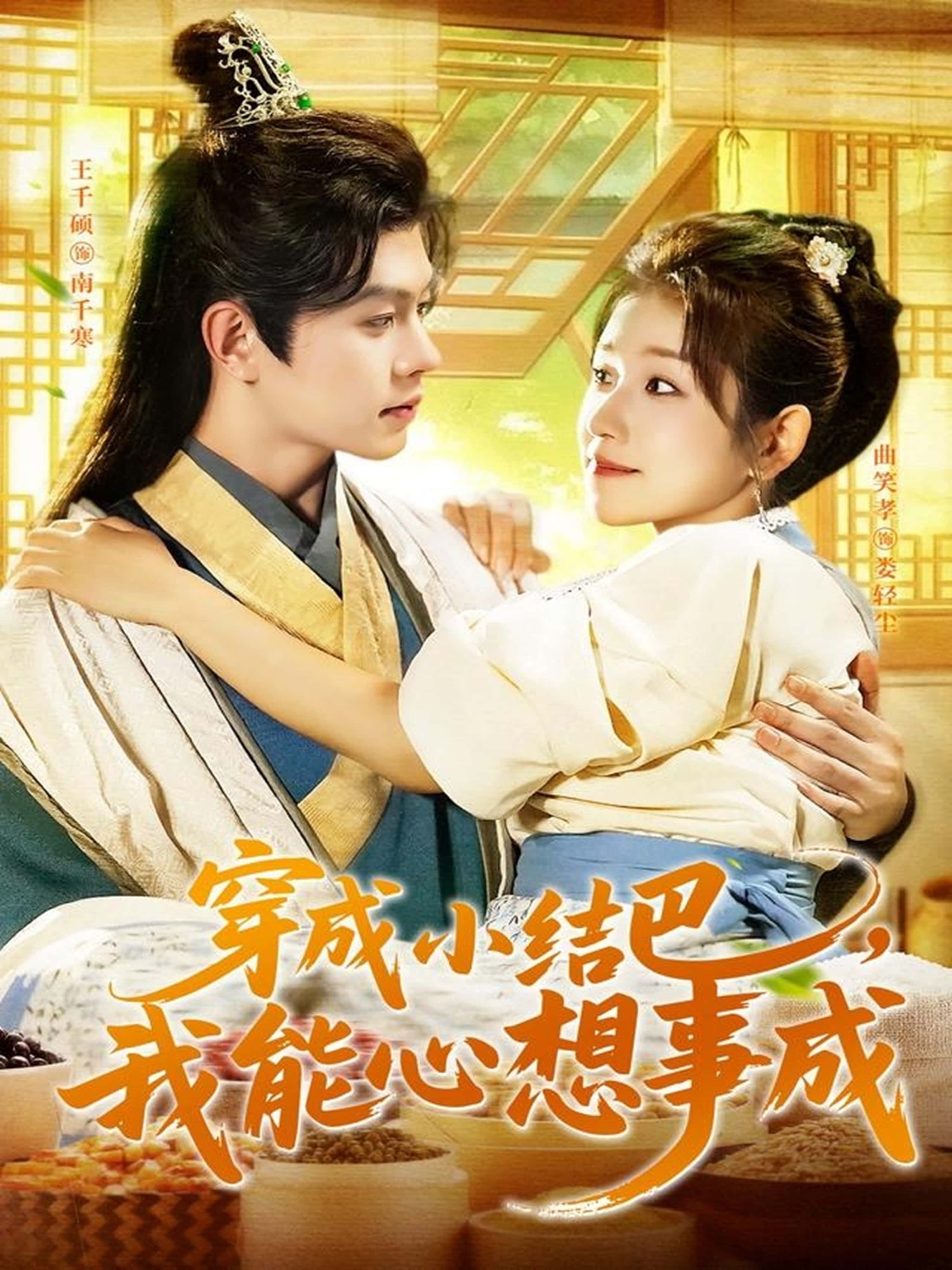 热门短剧穿越小结巴我能心想事成96集王千硕曲笑孝主演 全集未删减免费在线观看 百度网盘夸克网盘资源下载分享 第1张 热门短剧穿越小结巴我能心想事成96集王千硕曲笑孝主演 全集未删减免费在线观看 百度网盘夸克网盘资源下载分享 第1张