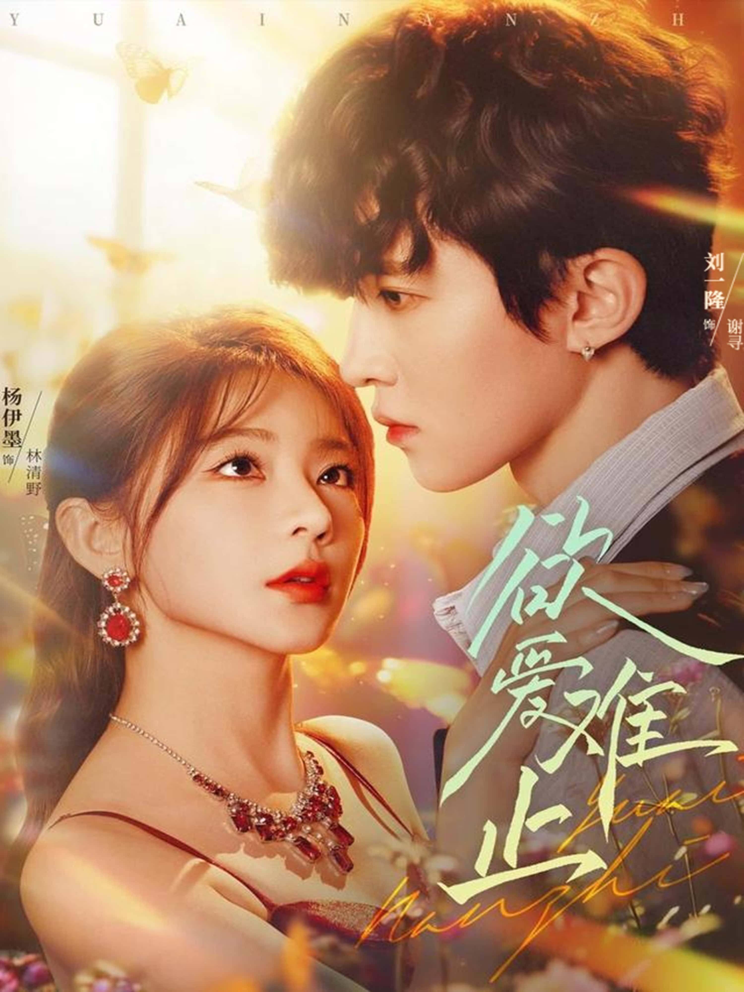 热门短剧欲爱难止（62集）刘一隆＆杨伊墨主演，全集完整版免费在线观看，未删减版更新完毕，百度网盘、夸克网盘资源分享下载