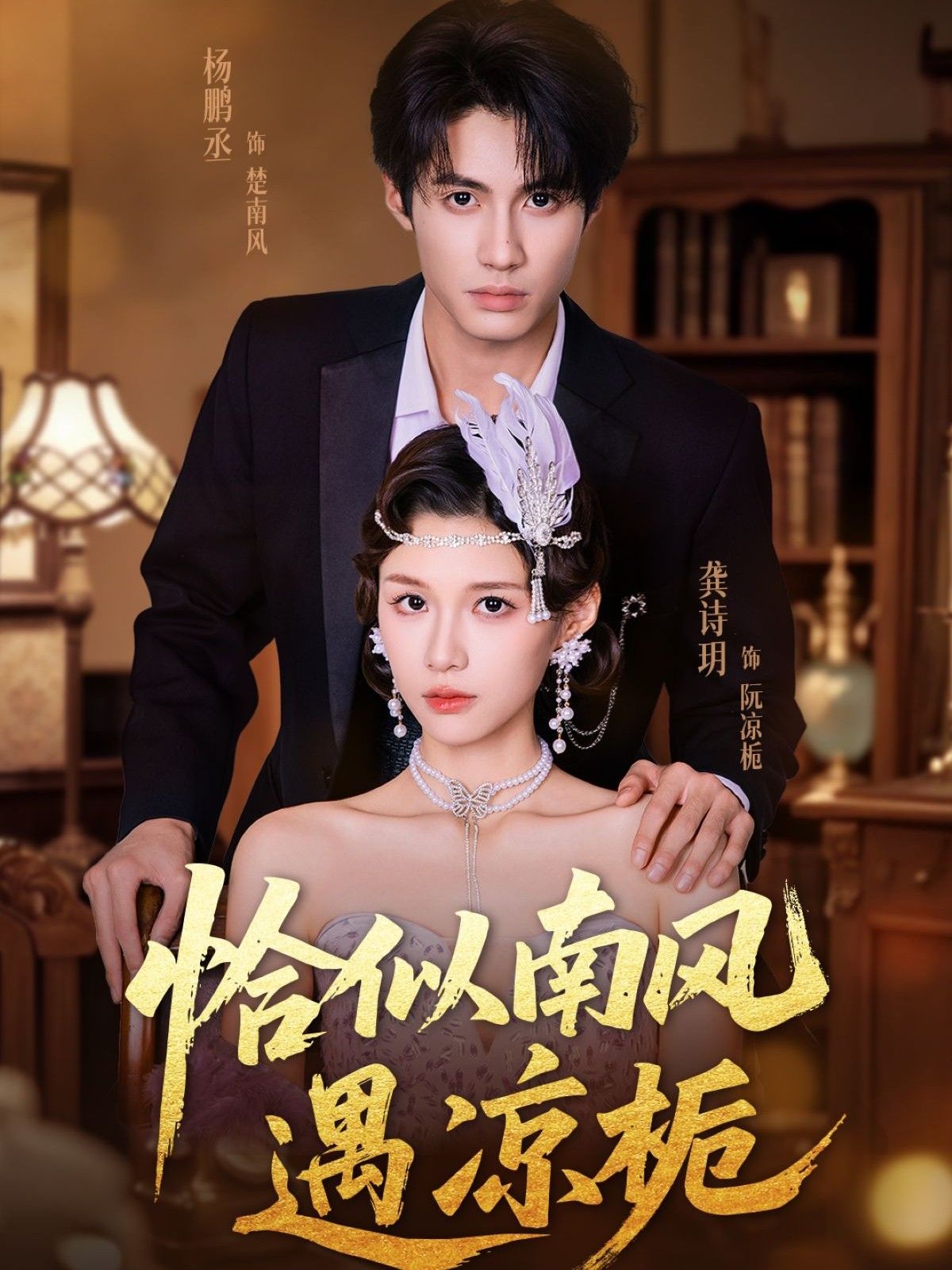 恰似南风遇凉栀70集全集杨鹏丞龚诗玥主演免费在线观看未删减版百度网盘夸克网盘资源下载  第1张