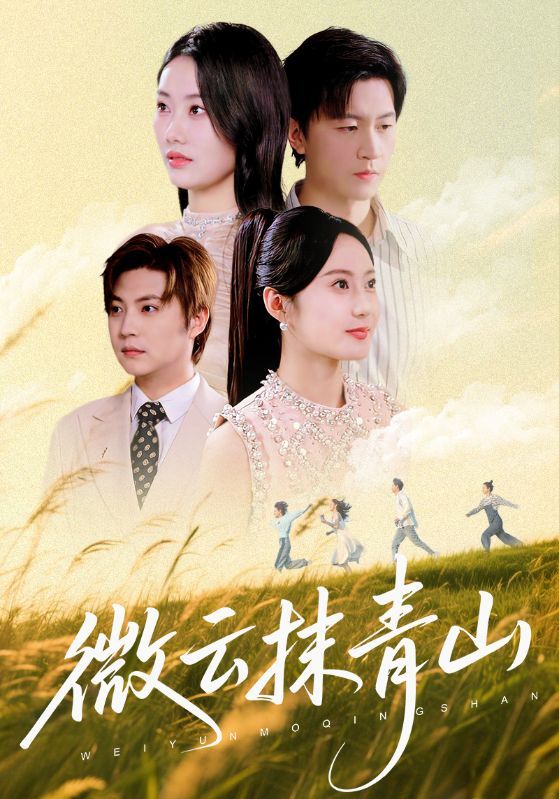 热门短剧微云抹青山70集赵佳欣王鹏主演,全集完整版未删减,免费在线观看播放,百度网盘夸克网盘资源分享下载 第1张 热门短剧微云抹青山70集赵佳欣王鹏主演,全集完整版未删减,免费在线观看播放,百度网盘夸克网盘资源分享下载 第1张