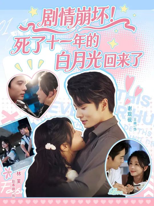 热门短剧剧情崩坏死了十一年的白月光回来了(70集)王楠&赵慕颜全集完整版免费在线观看未删减版,百度网盘夸克网盘资源免费分享下载 第1张 热门短剧剧情崩坏死了十一年的白月光回来了(70集)王楠&赵慕颜全集完整版免费在线观看未删减版,百度网盘夸克网盘资源免费分享下载 第1张