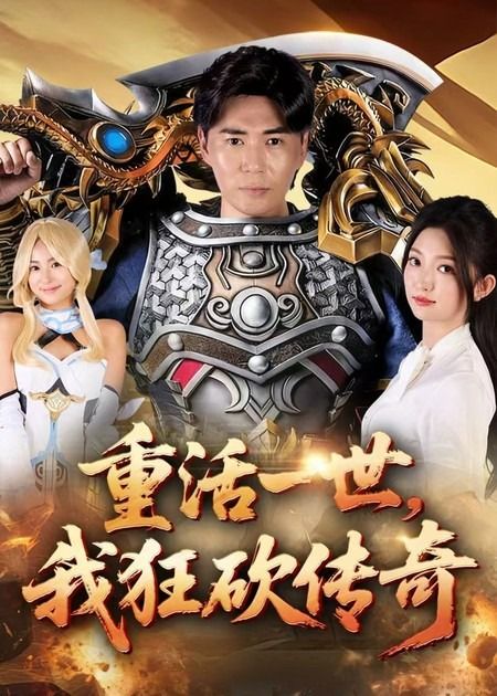 热门短剧重活一世我狂砍传奇（69集）刘屹宸张晗主演，全集完整版未删减免费在线观看，百度网盘夸克网盘资源分享下载  第1张