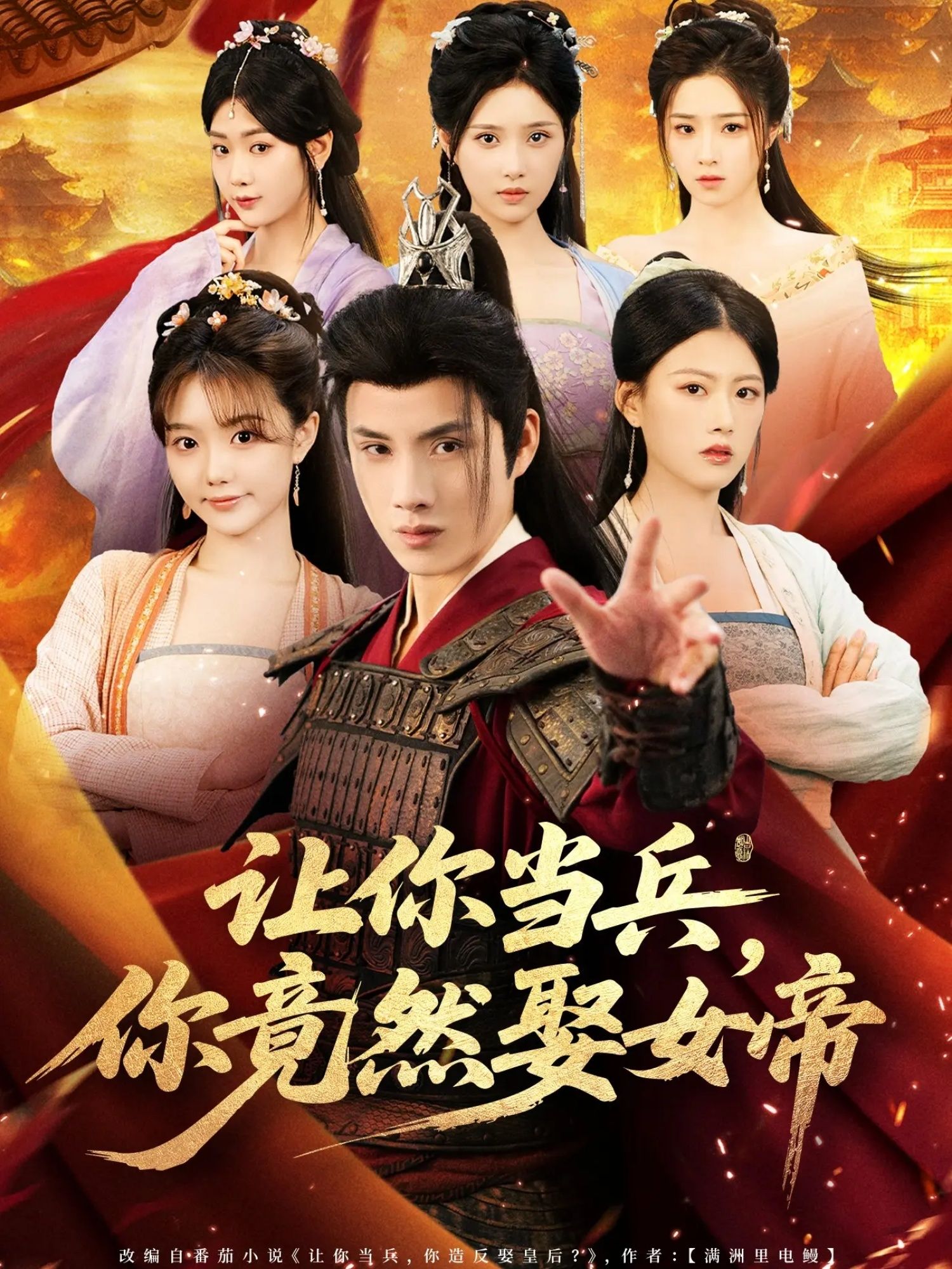 让你当兵你竟然娶女帝(74集)韩金明陈诺主演,全集完整版未删减免费在线播放,百度网盘夸克网盘短剧资源分享下载 第1张 让你当兵你竟然娶女帝(74集)韩金明陈诺主演,全集完整版未删减免费在线播放,百度网盘夸克网盘短剧资源分享下载 第1张