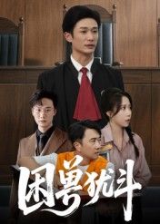 热门短剧困兽犹斗50集全集未删减版 安超&惠一秋主演 免费在线观看 百度网盘夸克网盘免费资源下载 第1张 热门短剧困兽犹斗50集全集未删减版 安超&惠一秋主演 免费在线观看 百度网盘夸克网盘免费资源下载 第1张