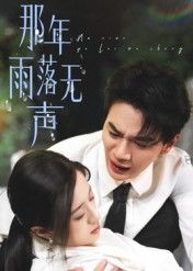 热门短剧那年雨落无声55集王婧琦主演,全集完整版免费在线播放未删减,百度网盘夸克网盘资源分享下载 第1张 热门短剧那年雨落无声55集王婧琦主演,全集完整版免费在线播放未删减,百度网盘夸克网盘资源分享下载 第1张