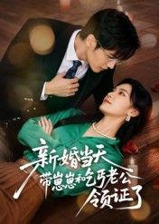 新婚当天带崽崽和乞丐老公领证了60集全集朱予彤主演未删减版,免费在线观看+百度网盘夸克网盘资源分享下载 第1张 新婚当天带崽崽和乞丐老公领证了60集全集朱予彤主演未删减版,免费在线观看+百度网盘夸克网盘资源分享下载 第1张