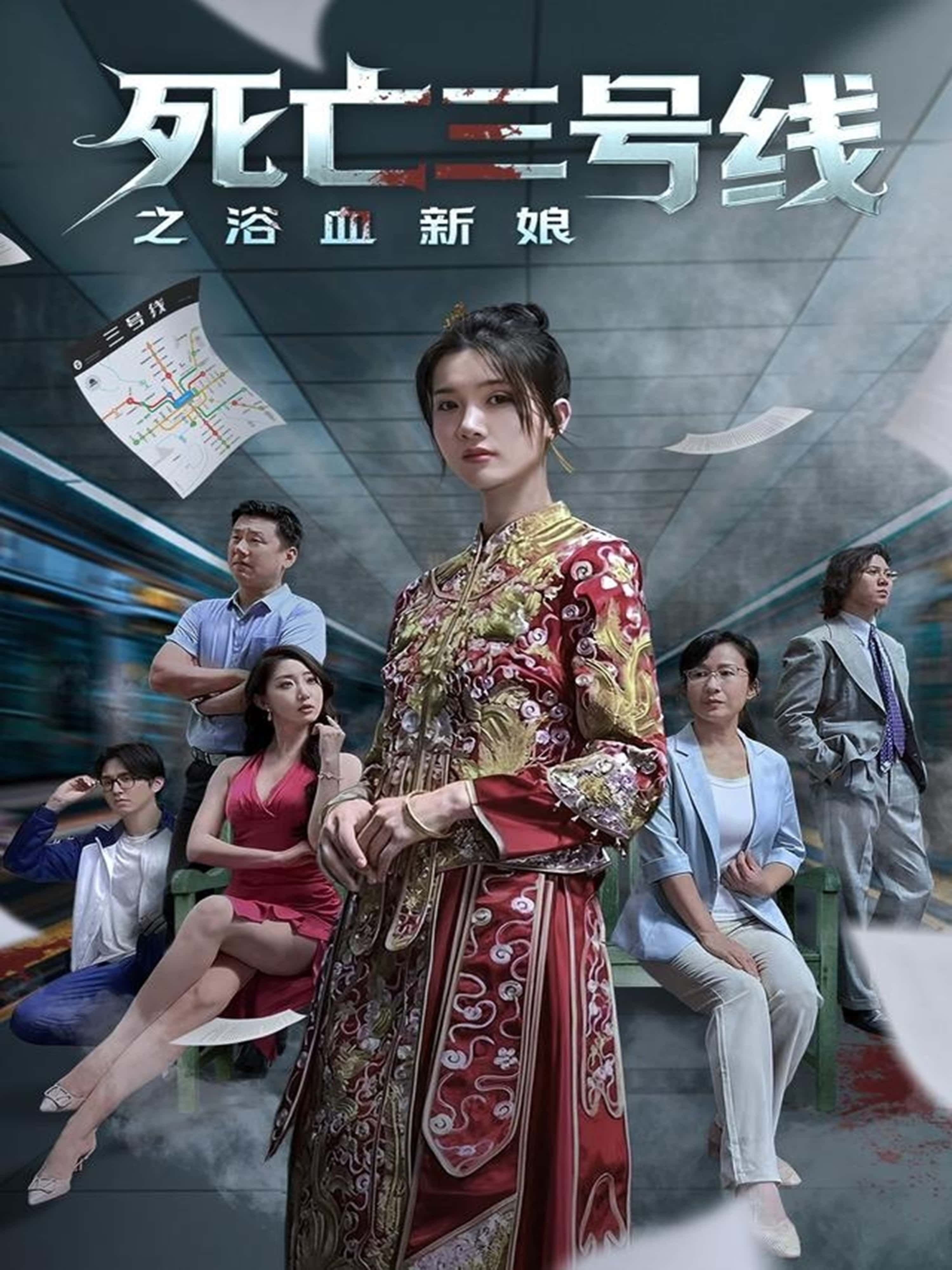 热门短剧死亡三号线之浴血新娘（30集）全集完整版未删减版免费播放在线观看，百度网盘夸克网盘免费资源分享下载  第1张