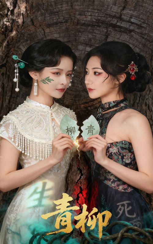 热门短剧青柳79集沈国洋王思瑾全集完整版超清免费在线观看未删减版,百度网盘夸克网盘免费资源分享下载 第1张 热门短剧青柳79集沈国洋王思瑾全集完整版超清免费在线观看未删减版,百度网盘夸克网盘免费资源分享下载 第1张